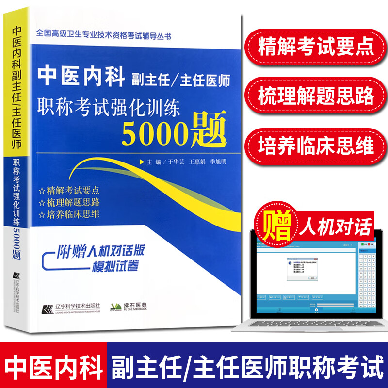 中医内科副主任主任医师职称考试强化训练5000题 高级卫生专业技术资格考试辅导丛书 辽宁科学技术出版