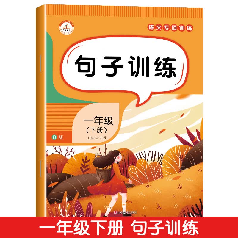 一年级阅读理解专项训练书一年级拼音专项训练人教版阅读理解拼音字词句子课文内容填空反义词量词多音字一年 【句子训练】专项训练（单册） 小学一年级
