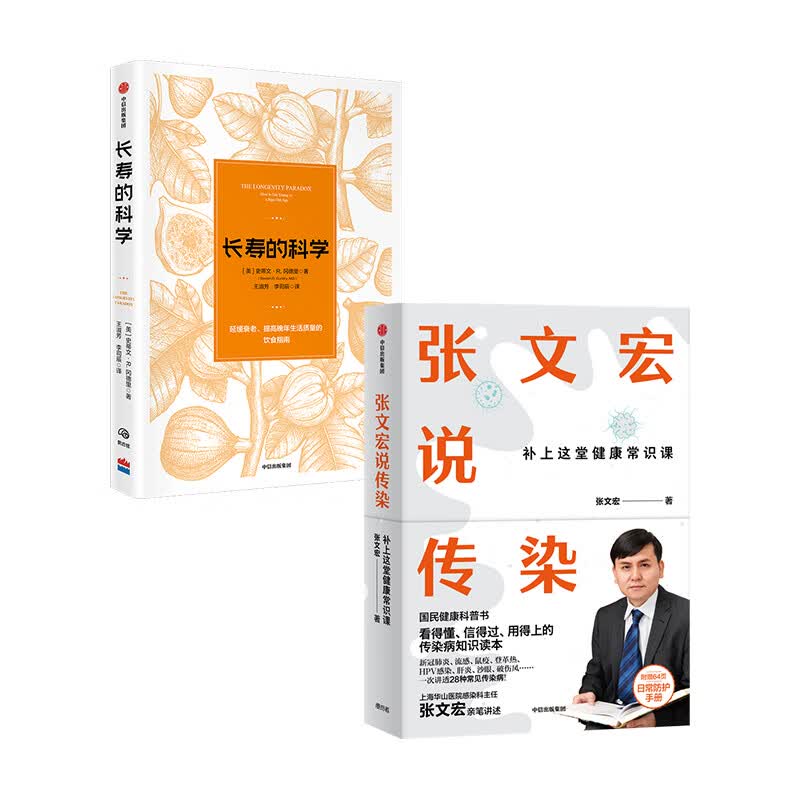 张文宏说传染+长寿的科学（京东套装共2册）