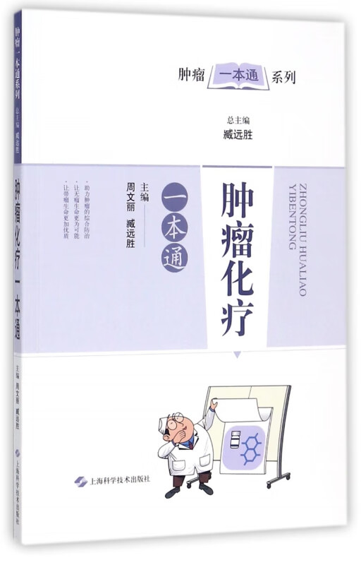 肿瘤化疗一本通/肿瘤一本通系列