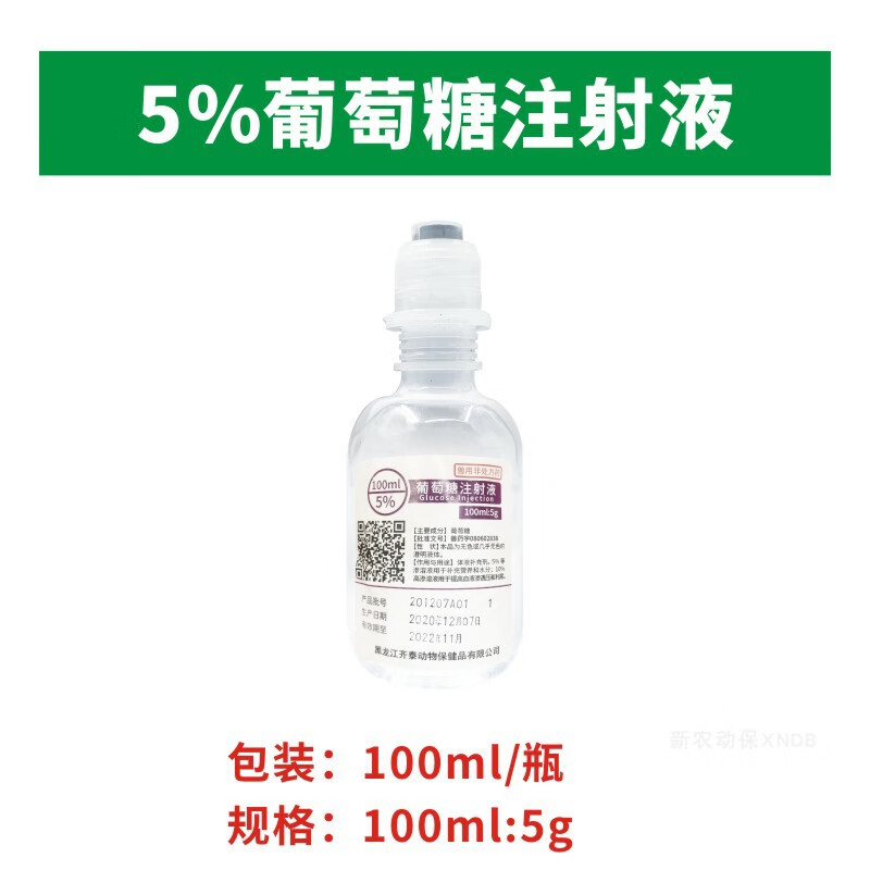 QSLLOUR兽用兽药葡萄糖注射用液氯化钠糖盐水氯化钙甘露醇注射液犬猫宠物 5%葡萄糖100ml