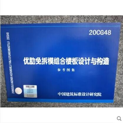 20CG48 优肋免拆模组合楼板设计与构