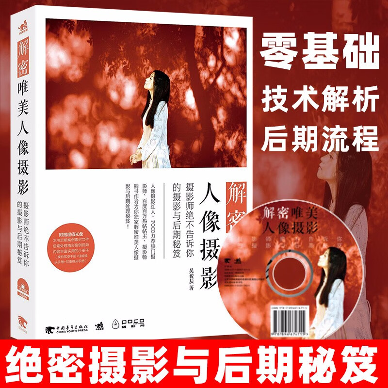 正版 解密唯美人像摄影 摄影师绝不告诉你的摄影与后期秘笈 吴俊辰 人像摄影教程指导书用光构图布光技巧