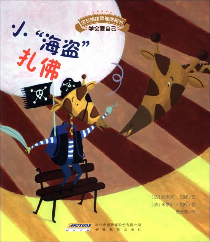 小海盗扎佛/宝宝情绪管理图画书