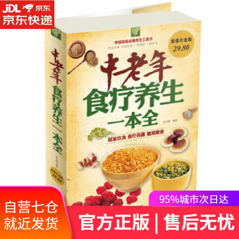 【新华书店】中老年食疗养生一本全 常学辉 编著 天津科学技术出版社