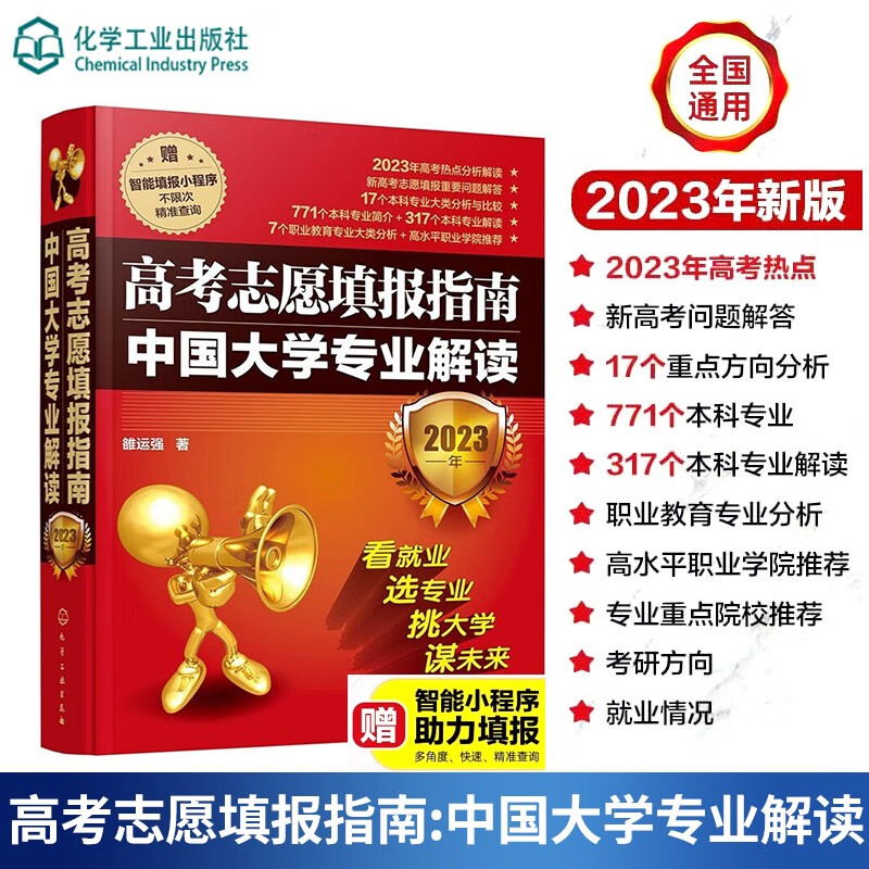 现货正版 2023年高考志愿填报指南 中国大学专业详解 高考志愿填报技巧挑大学选专业普通高等学校招生高性价比高么？