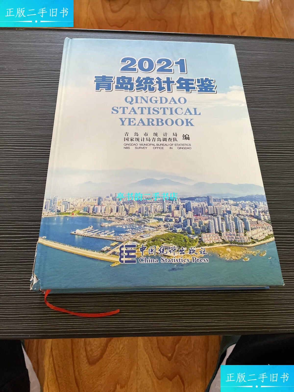 【二手9成新】青岛统计年鉴2021 /青岛市统计局 中国统计出版社