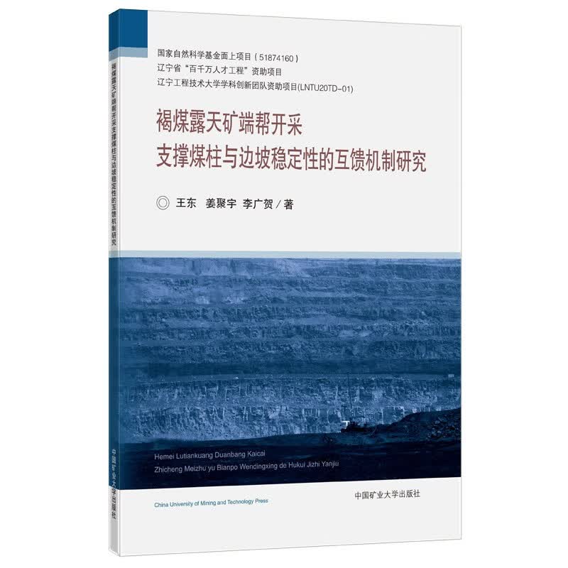 褐煤露天矿端帮开采支撑煤柱与边坡稳定性的互馈机制研究