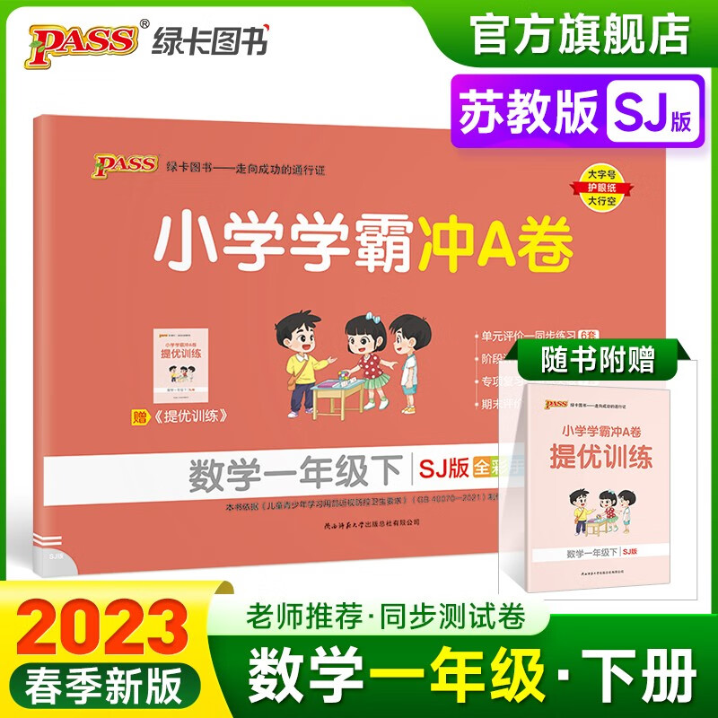 2023春小学学霸冲A卷数学一年级下册试卷测试卷苏教版同步训练测试卷SJ版1年级下册真题单元期中期末试卷子考试冲刺PASS绿卡图书 一年级下册