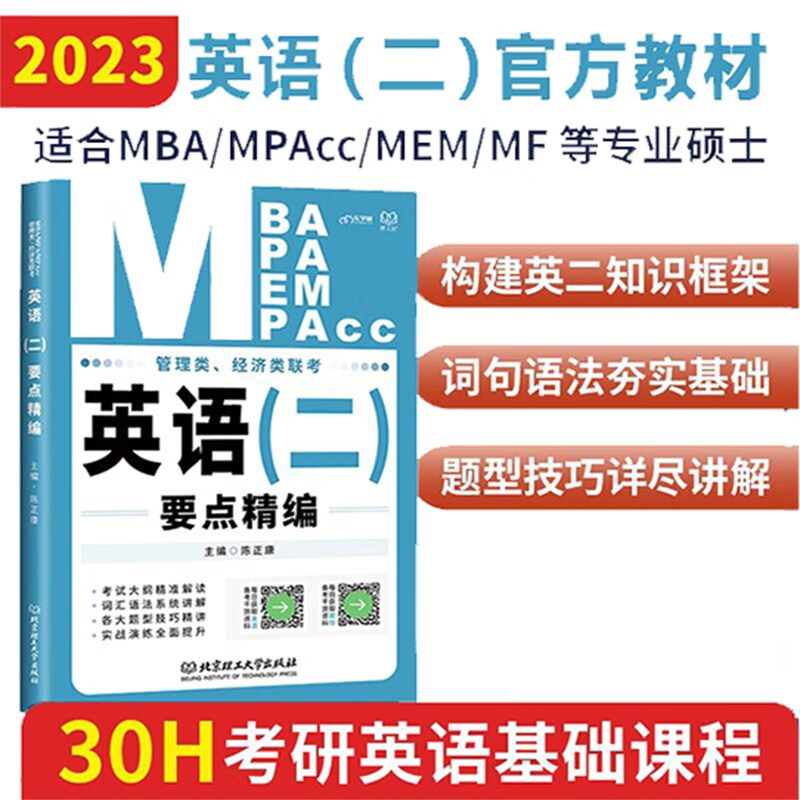 mba联考教材2023英语二要点精编陈正康MBA/MPA/MPAcc老吕要点精编可搭陈剑 赵鑫全 高分指南