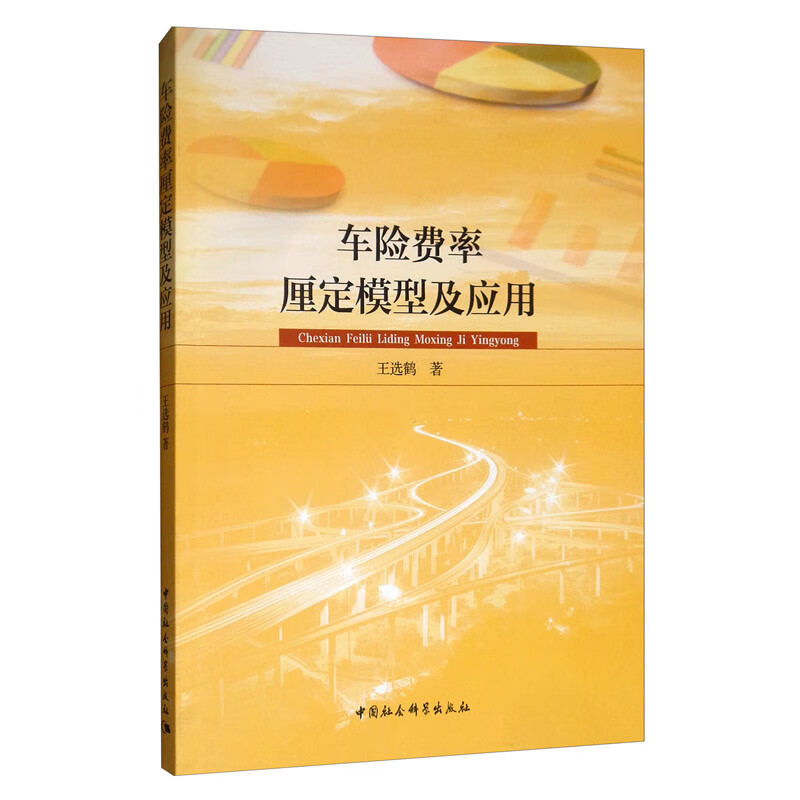 车险费率厘定模型及应用