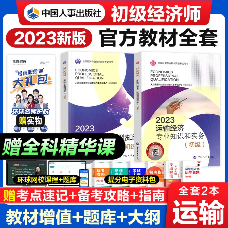 【官方授权】初级经济师2023教材 经济