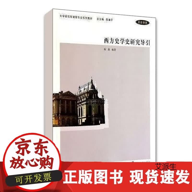 西方史学史研究导引