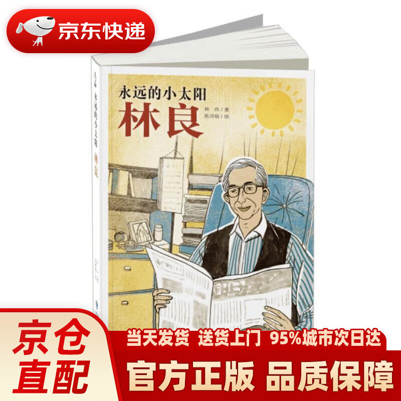 永远的小太阳——林良 林玮 福建少年儿童出版社