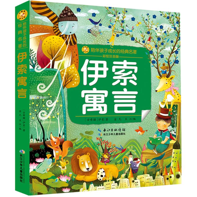 伊索寓言:彩绘注音版 (古希腊)伊索( aesop) 著;金凡,王江 编 著 童话
