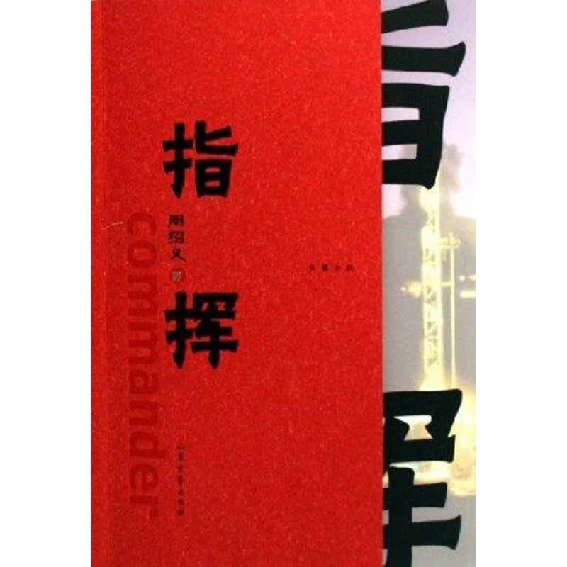 指挥 周绍义 著 山东文艺出版社