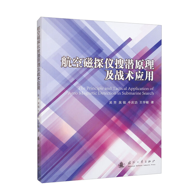 航空磁探仪搜潜原理及战术应用