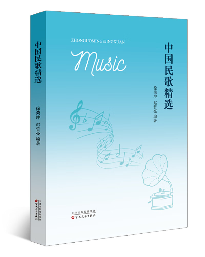 正版图书 中国民歌精选 音乐歌谱曲谱类书籍 中国民歌精选