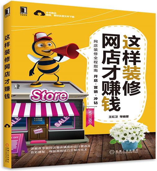 正版 这样装修网店才赚钱王红卫|4980490