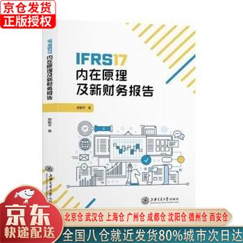 【新华正版全新书籍】IFRS17内在原理及新财务报告 郭振华 上海交通大学出版社