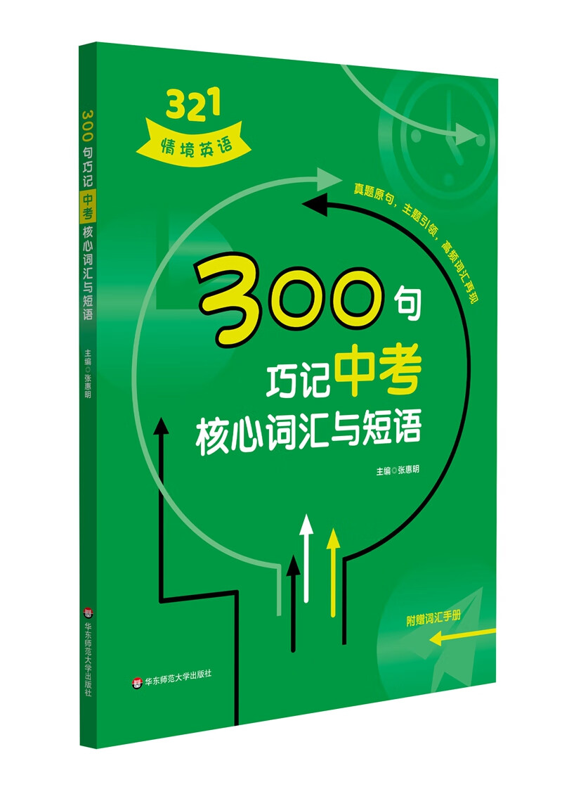 300句巧记中考核心词汇与短语