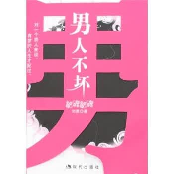 男人不坏 刘勇 著【正版】