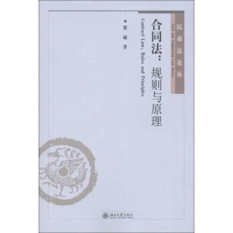 正版合同法：规则与原理北京大学出版社