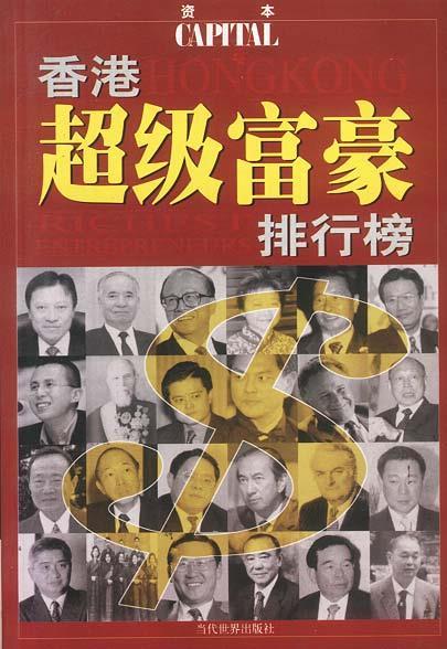 香港超级富豪排行榜