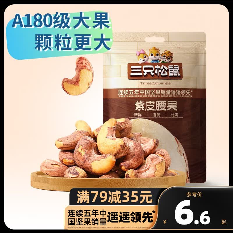三只松鼠精选零食 紫皮腰果30g怎么样,好用不?