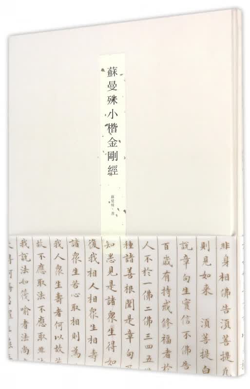 苏曼殊小楷金刚经(精)
