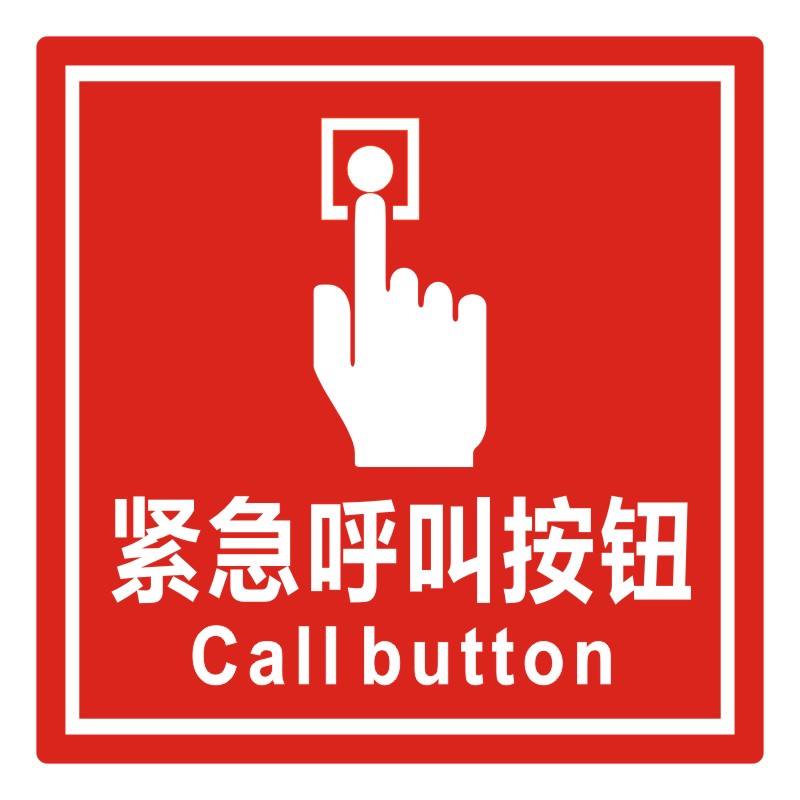 dzq尚莱明紧急呼叫按钮亚克力提示牌应急按键标识牌电梯公共场所求救