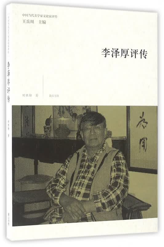 李泽厚评传/中国当代美学家文论家评传