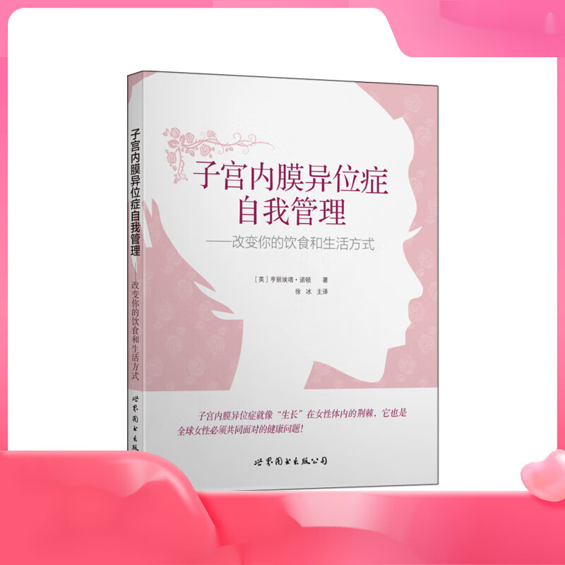 子宫内膜异位症自我管理——改变你的饮食和生活方式
