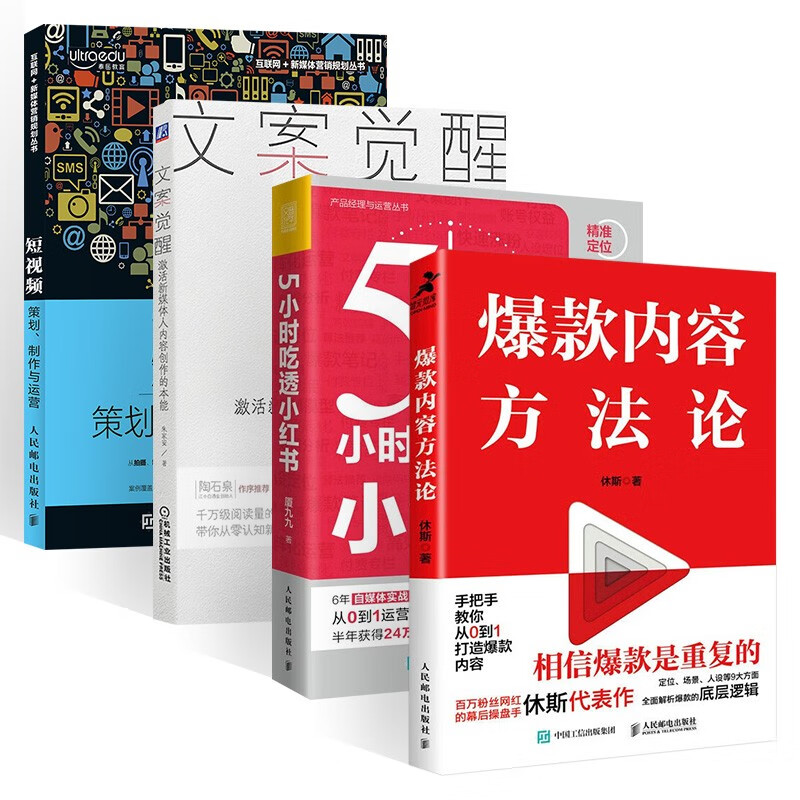5小时吃透小红书+爆款内容方法论+文案觉