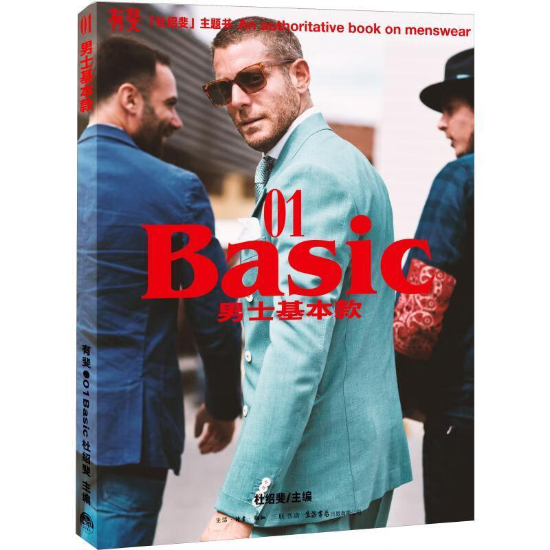 有斐BASIC：男士基本款 杜绍斐 生活书店出版有限公司