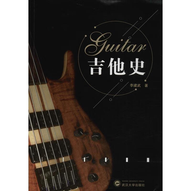 吉他史