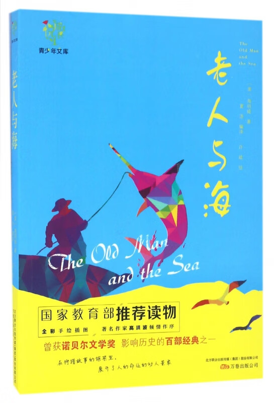 老人与海/悦成长青少年文库