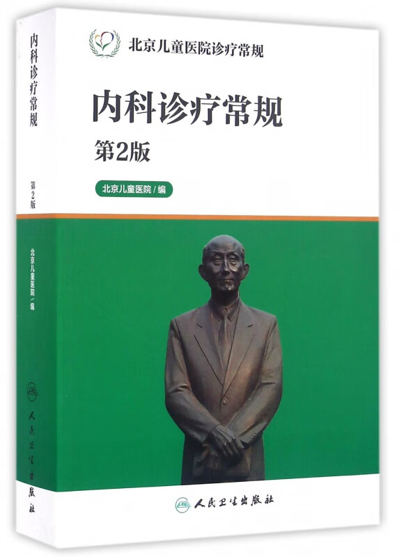 内科诊疗常规(第2版北京儿童医院诊疗常规)