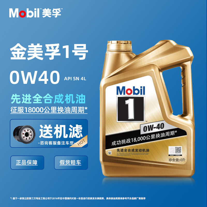 美孚(mobil)1号 银美孚金美孚全合成机油 汽车发动机机油 汽车润滑油