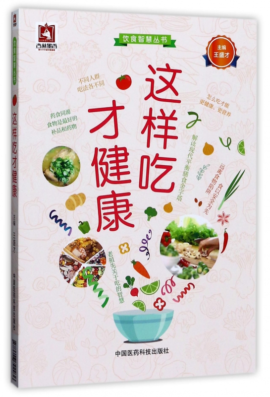 这样吃才健康/饮食智慧丛书