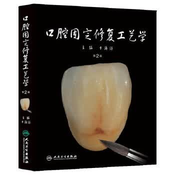 口腔固定修复工艺学（第2版）