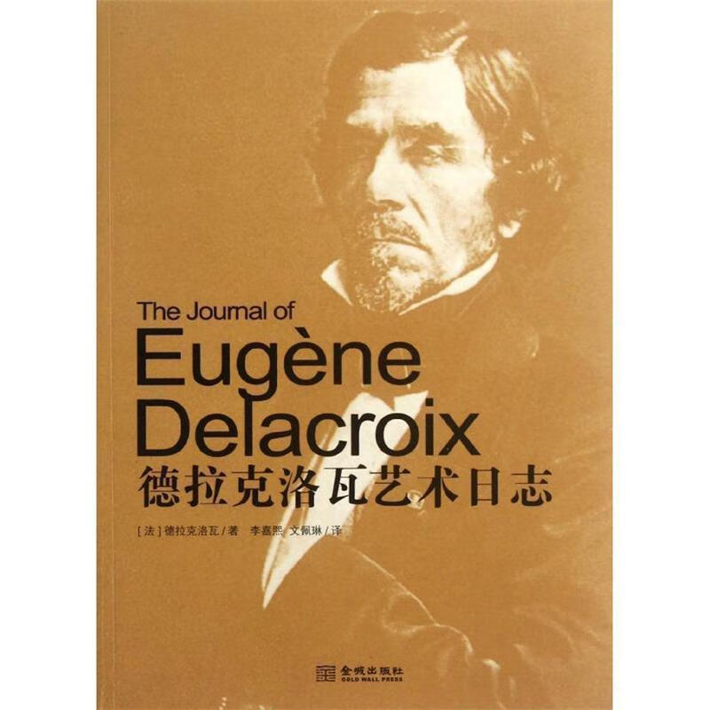 德拉克洛瓦艺术日志