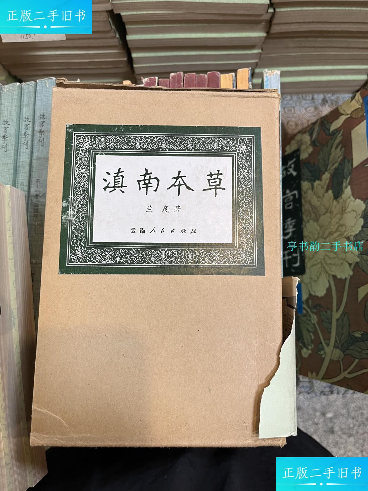 【二手9成新】滇南本草 三册全 带函套品好私藏 /兰茂 云南人民出版社