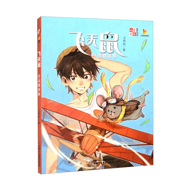 《儿童文学》童书馆:大拇指原创:飞天鼠·空战精英赛