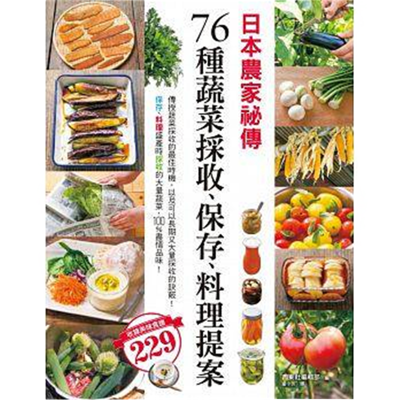 现货正版 原版进口图书 日本农家祕传 76种蔬菜采收、保存、料理 17[东贩]
