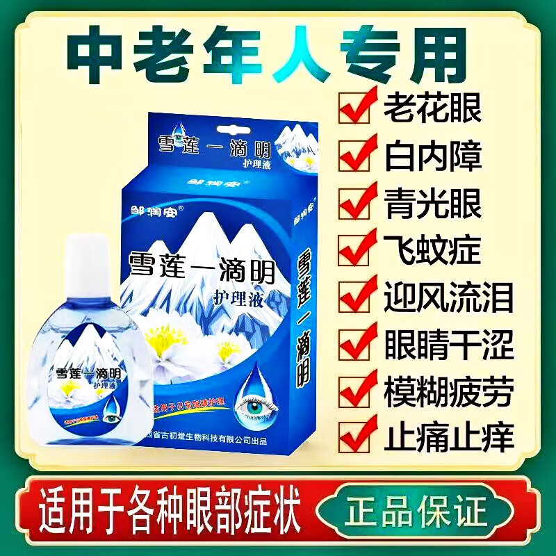 官方雪莲一滴明温和滋润眼部可搭化针丹中药飞蚊症 眼药水疲劳 眼干眼