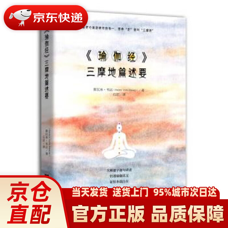 【新华正版图书】《瑜伽经》三摩地篇述要 斯瓦米·韦达,Ms,Tinyu,Chen 著 中央编译