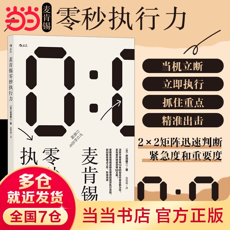 麦肯锡零秒执行力