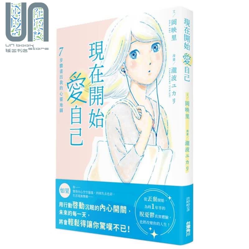 现在开始爱自己 ７步骤画出我的心灵地图 (全) 台湾角川 个人成长 心灵成长 港台原版