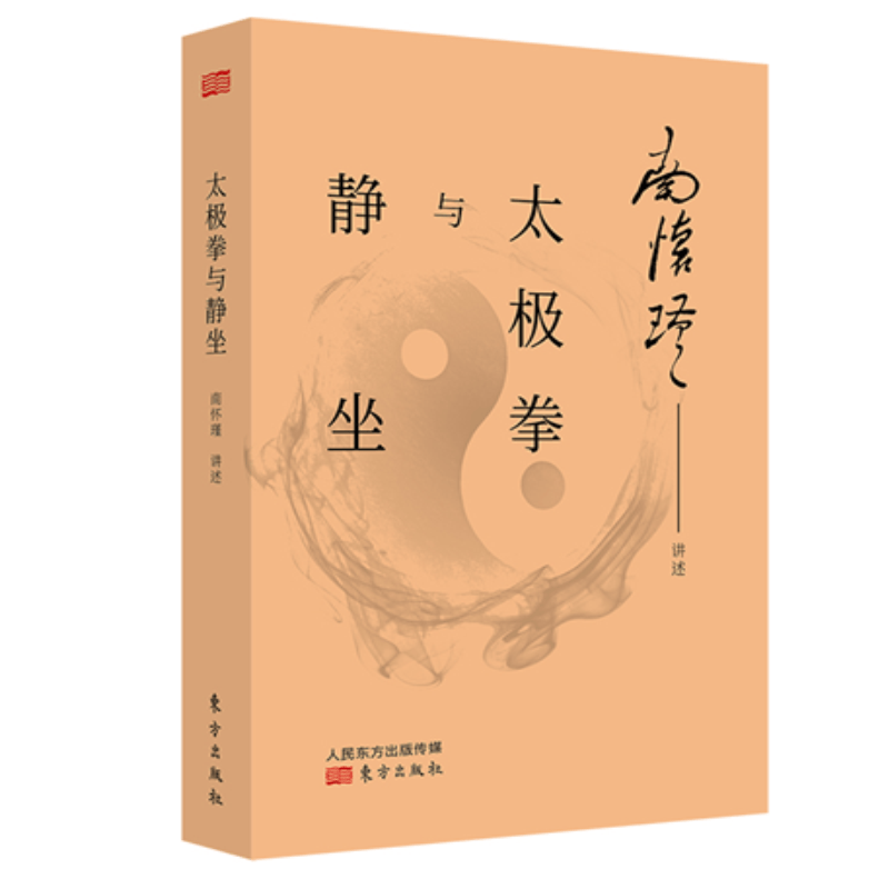 太极拳与静坐 *新再版 国学大师南怀瑾先生亲自示范讲解太极拳法与静坐方法 中国传统的儒释道文化解读